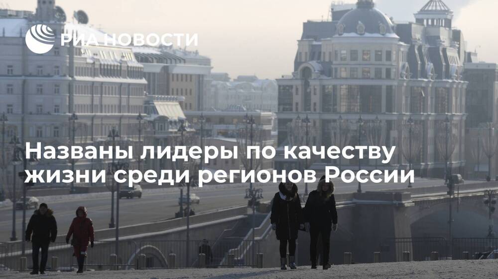 Москва и Петербург сохранили лидерство в рейтинге регионов по качеству жизни