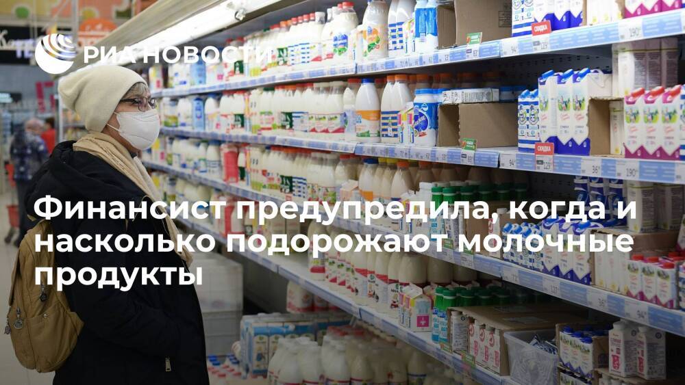 Финансист Долгова: при оптимистичном сценарии молоко может подорожать в пределах инфляции
