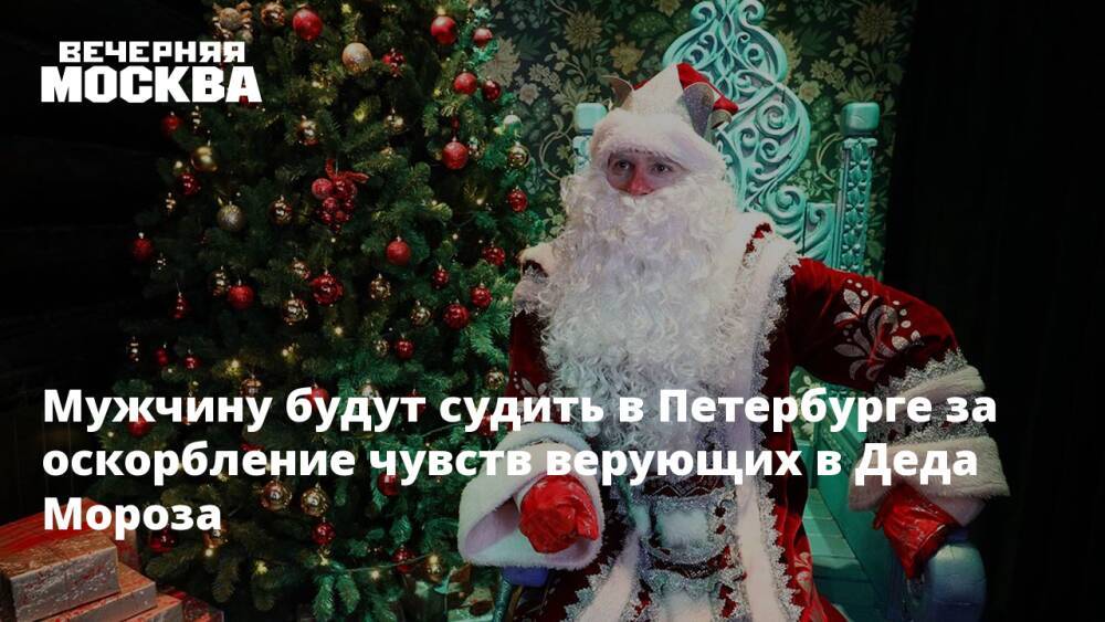 Мужчину будут судить в Петербурге за оскорбление чувств верующих в Деда Мороза