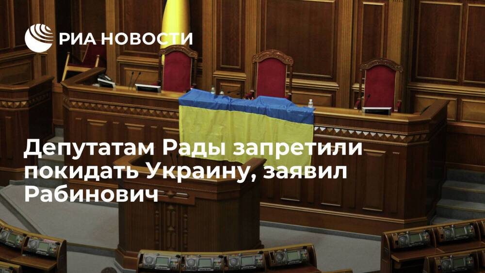 Депутат Рады Рабинович: членам ВР запретили покидать территорию Украины