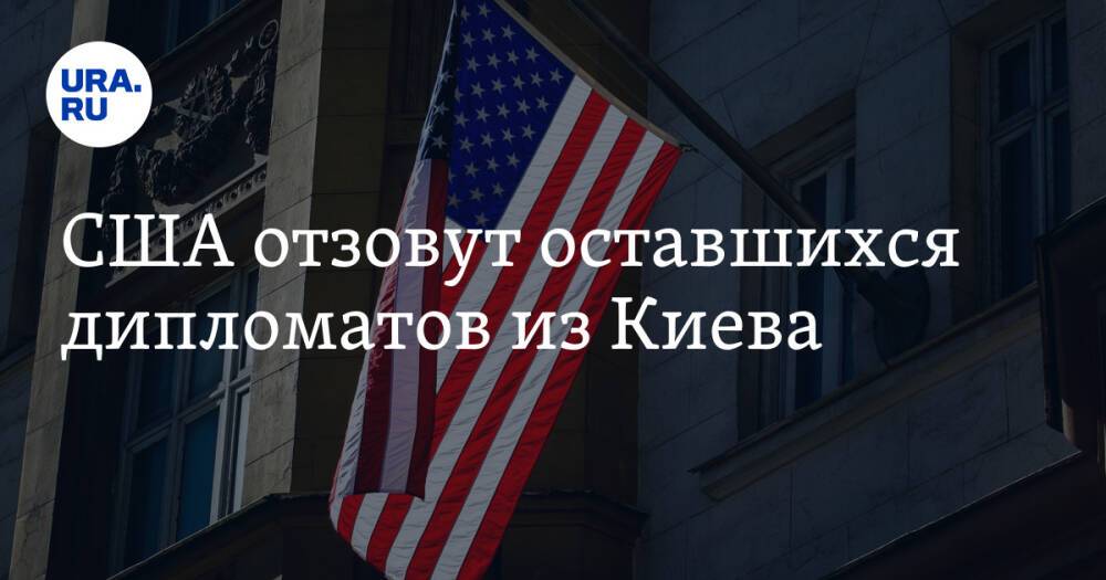 США отзовут оставшихся дипломатов из Киева