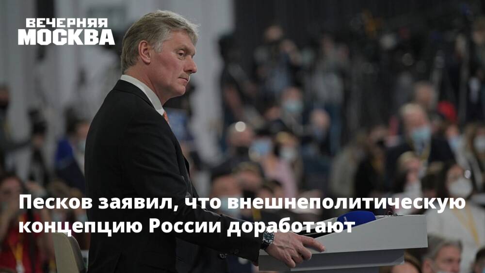 Песков заявил, что внешнеполитическую концепцию России доработают