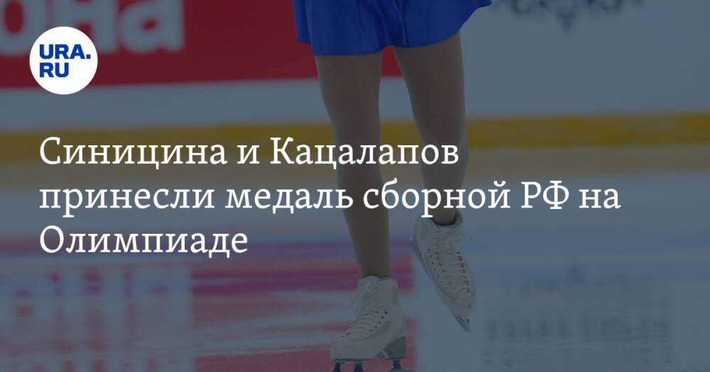 Синицина и Кацалапов принесли медаль сборной РФ на Олимпиаде
