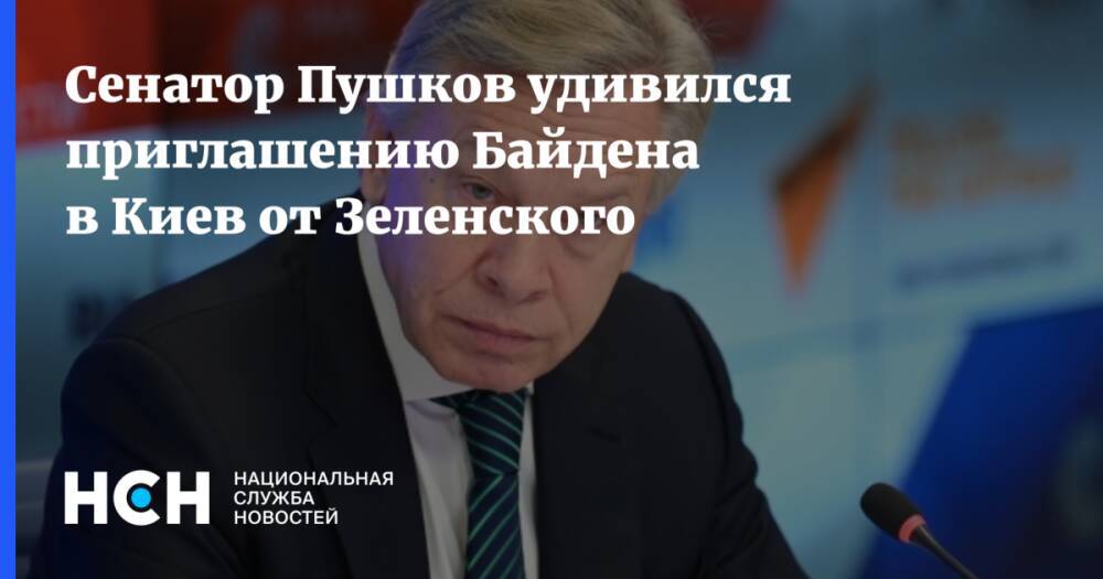Сенатор Пушков удивился приглашению Байдена в Киев от Зеленского