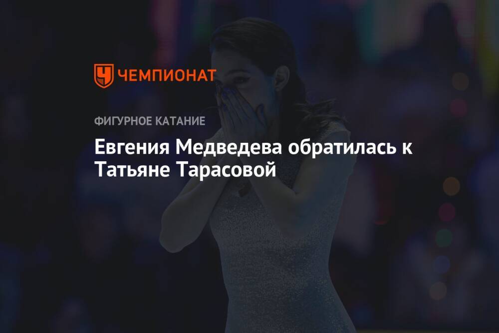 Евгения Медведева обратилась к Татьяне Тарасовой