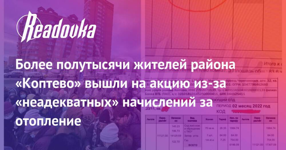 Более полутысячи жителей района «Коптево» вышли на акцию из-за «неадекватных» начислений за отопление