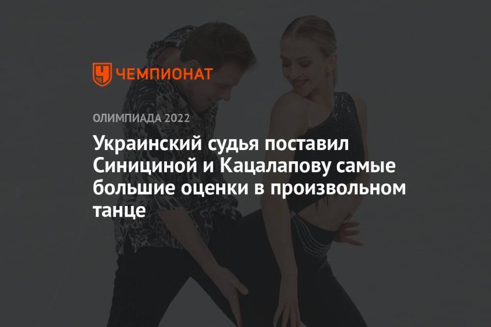 Украинский судья поставил Синициной и Кацалапову самые большие оценки в произвольном танце