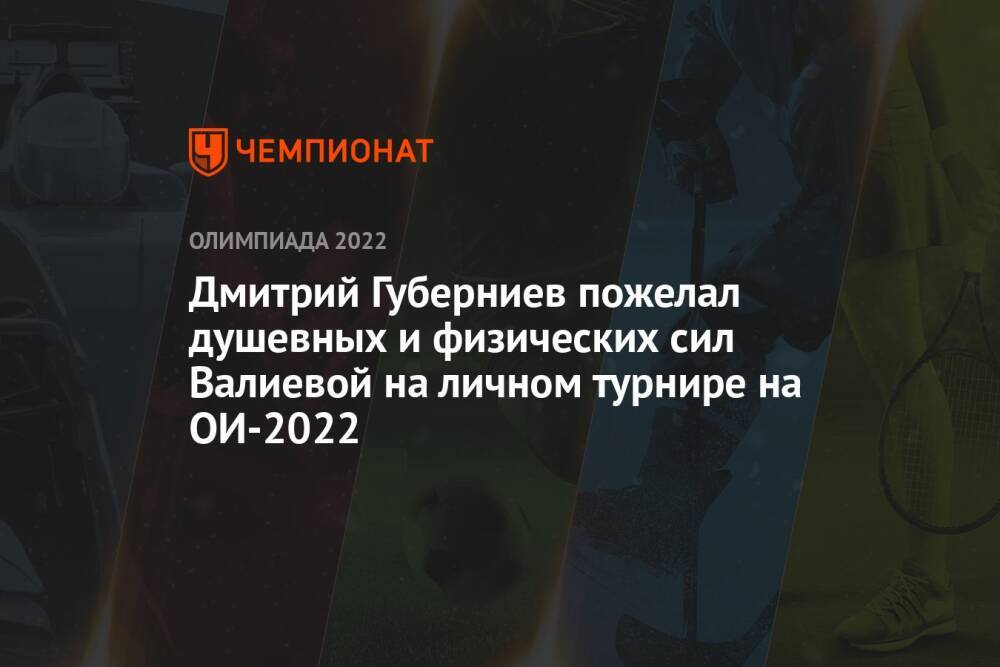 Дмитрий Губерниев пожелал душевных и физических сил Валиевой на личном турнире на ОИ-2022
