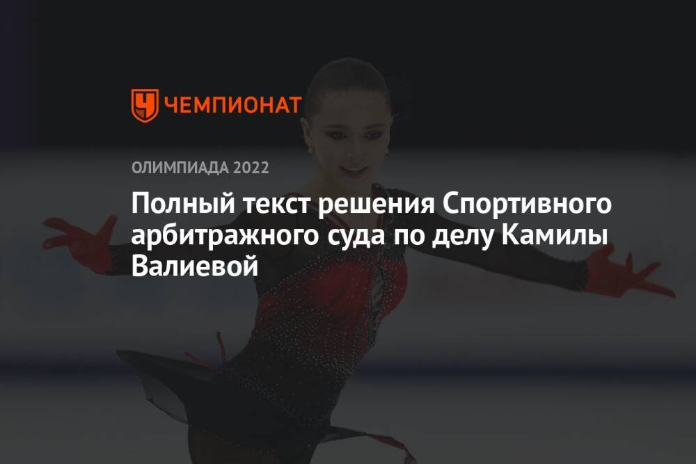 Полный текст решения Спортивного арбитражного суда по делу Камилы Валиевой