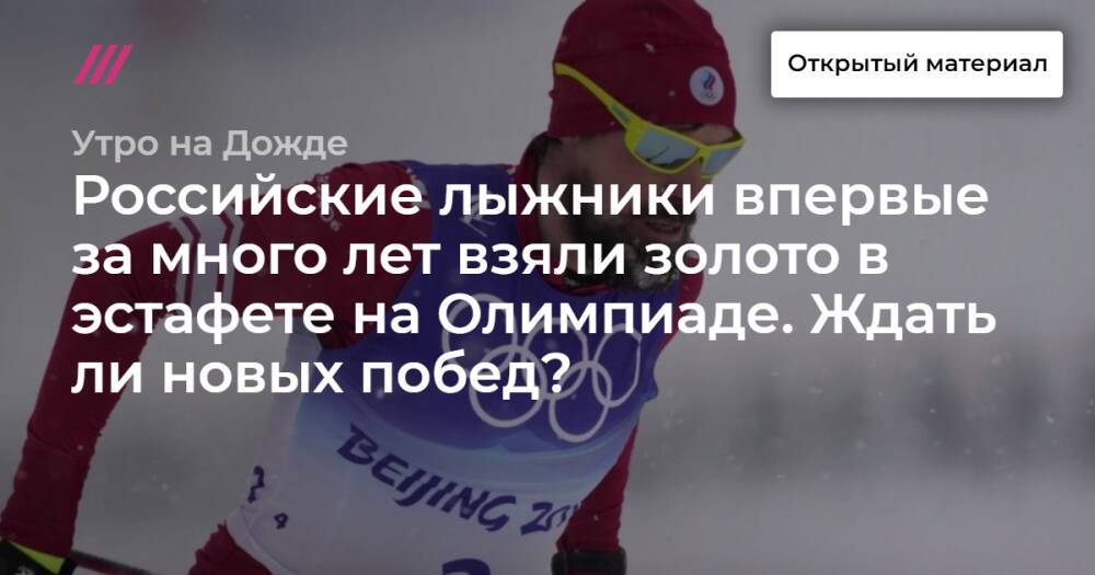 Российские лыжники впервые за много лет взяли золото в эстафете на Олимпиаде. Ждать ли новых побед?