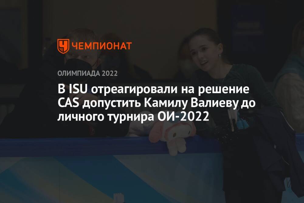 В ISU отреагировали на решение CAS допустить Камилу Валиеву до личного турнира ОИ-2022