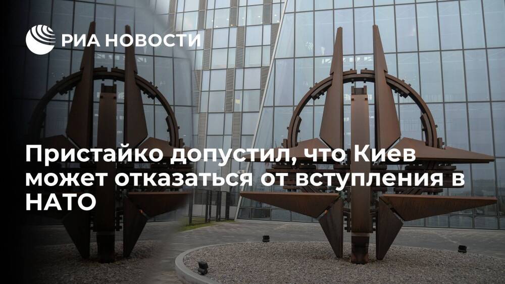 Посол Украины в Великобритании Пристайко: Киев может отказаться от вступления в НАТО