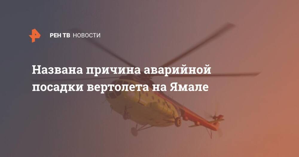 Названа причина аварийной посадки вертолета на Ямале
