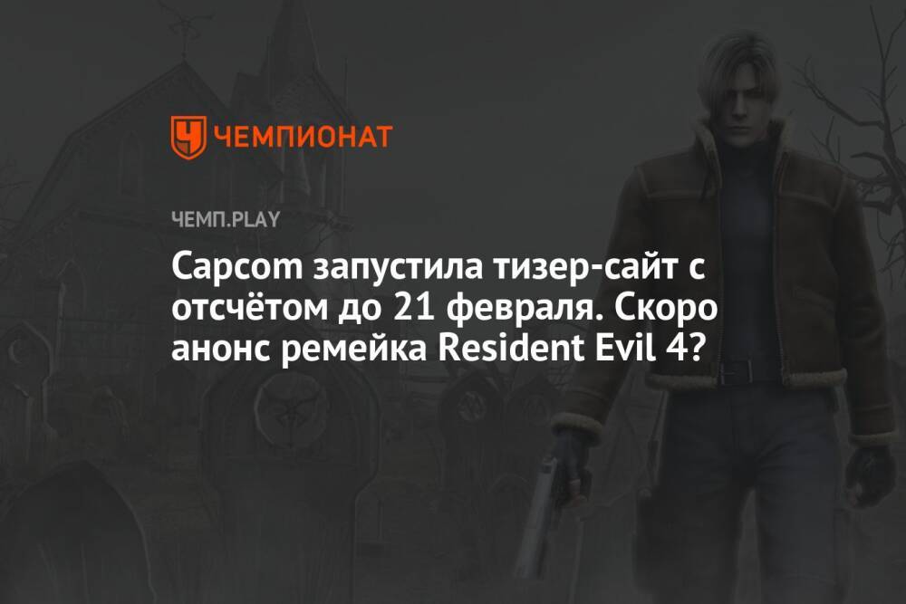 Capcom запустила тизер-сайт с отсчётом до 21 февраля. Скоро анонс ремейка Resident Evil 4?