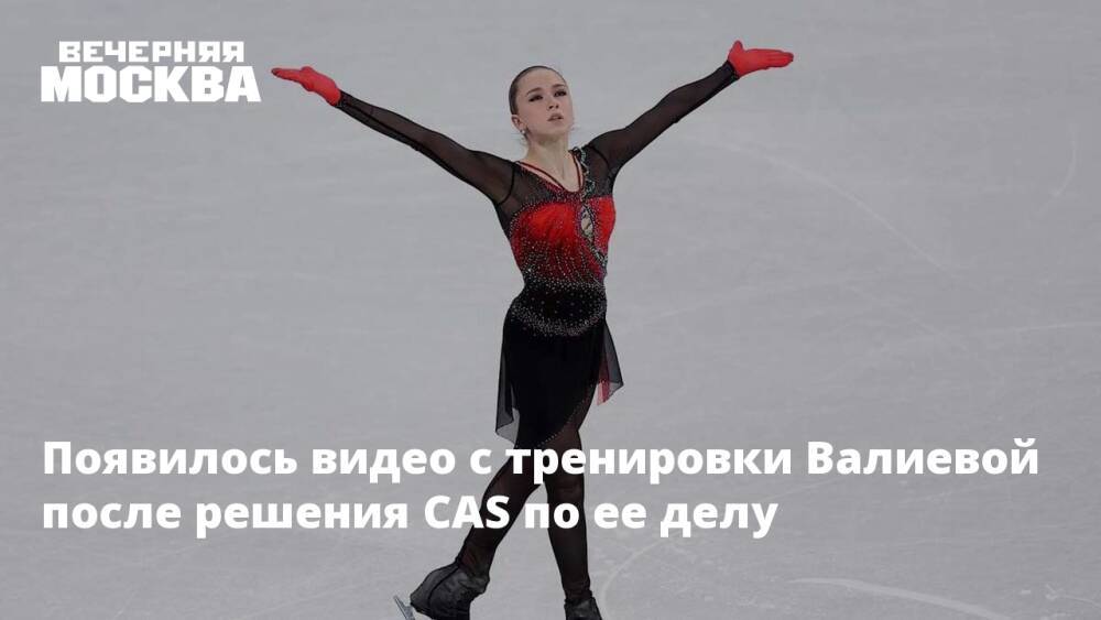 Появилось видео с тренировки Валиевой после решения CAS по ее делу