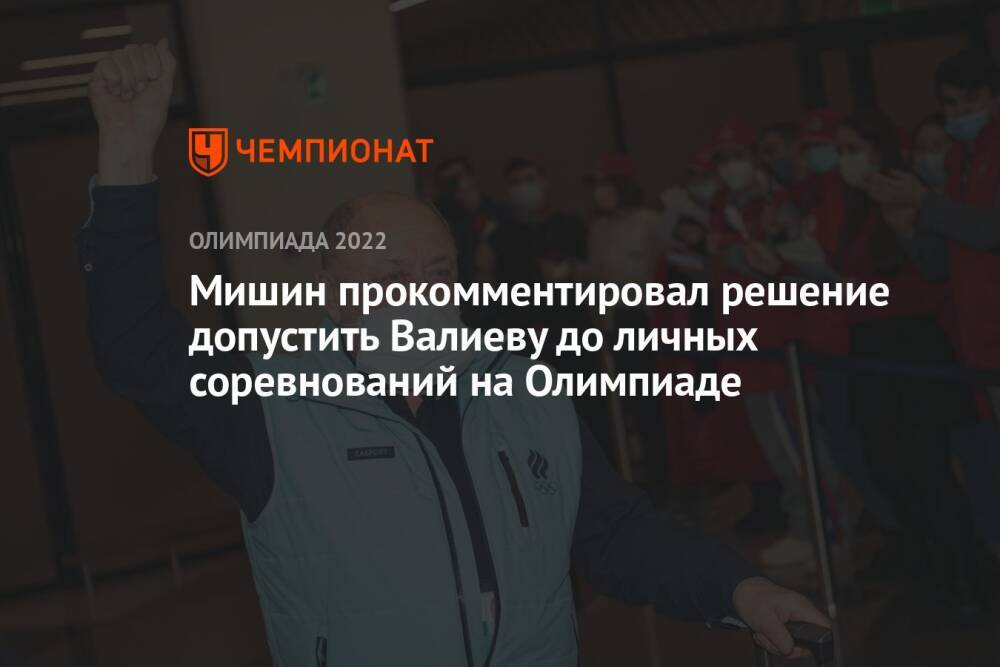 Мишин прокомментировал решение допустить Валиеву до личных соревнований на Олимпиаде