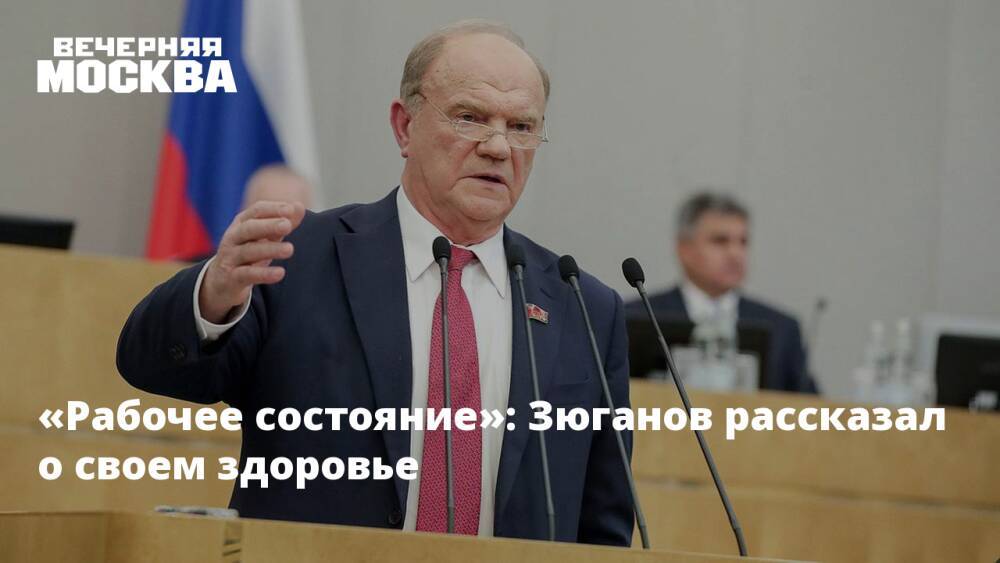 «Рабочее состояние»: Зюганов рассказал о своем здоровье