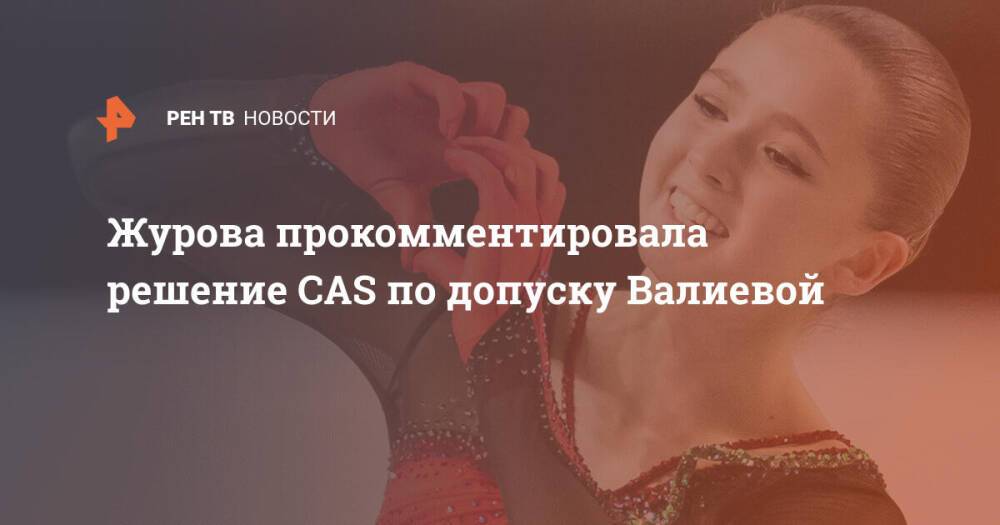 Журова прокомментировала решение CAS по допуску Валиевой