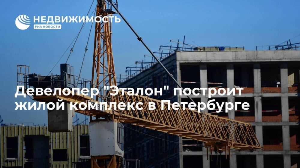 Девелопер "Эталон" построит жилой комплекс в Петербурге