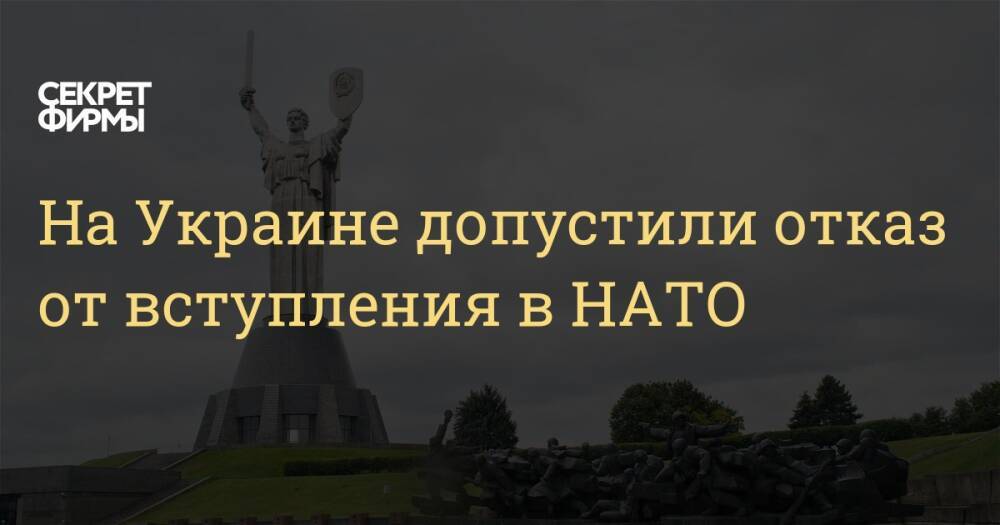 На Украине допустили отказ от вступления в НАТО