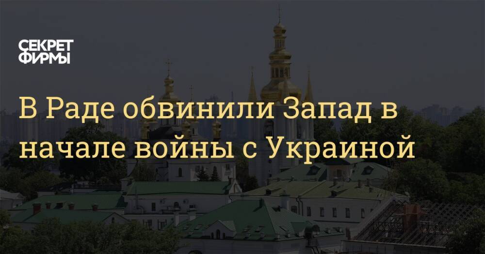 В Раде обвинили Запад в начале войны с Украиной