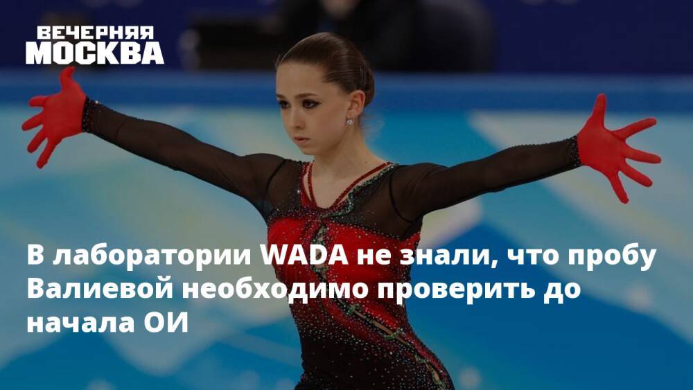 В лаборатории WADA не знали, что пробу Валиевой необходимо проверить до начала ОИ
