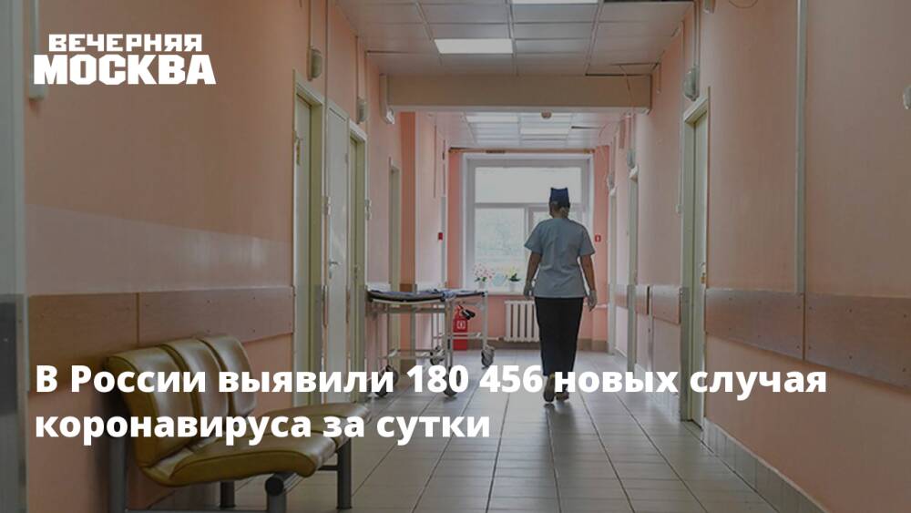 В России выявили 180 456 новых случая коронавируса за сутки