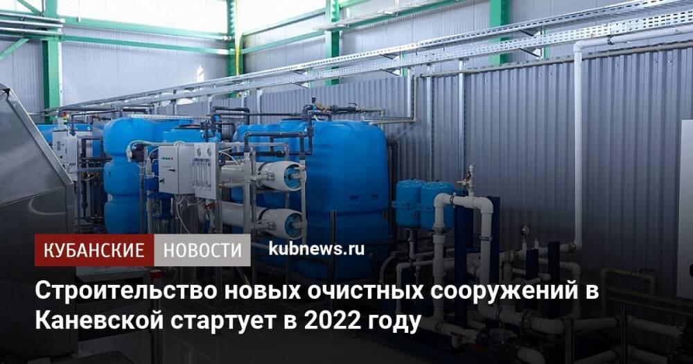 Строительство новых очистных сооружений в Каневской стартует в 2022 году