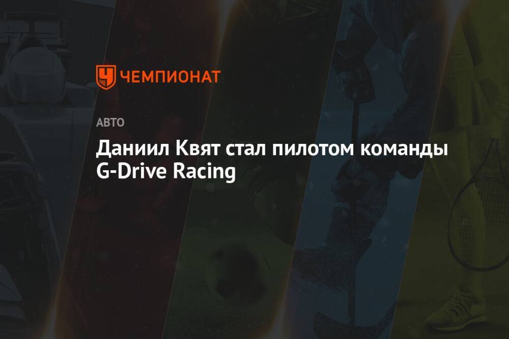 Даниил Квят стал пилотом команды G-Drive Racing
