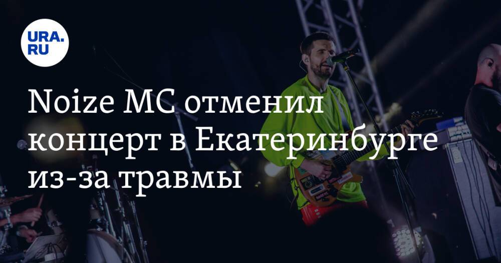 Noize MC отменил концерт в Екатеринбурге из-за травмы