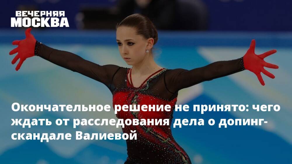 Окончательное решение не принято: чего ждать от расследования дела о допинг-скандале Валиевой