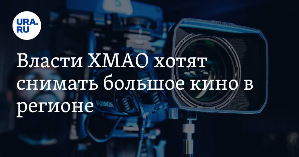 Власти ХМАО хотят снимать большое кино в регионе