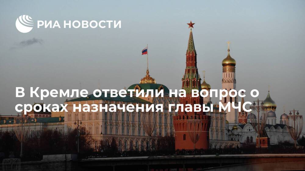 Пресс-секретарь Песков о сроках назначения главы МЧС: Кремль не анонсирует кадровые темы