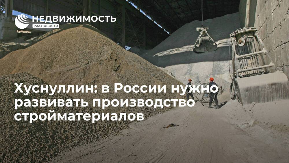 Хуснуллин: в России нужно развивать производство стройматериалов