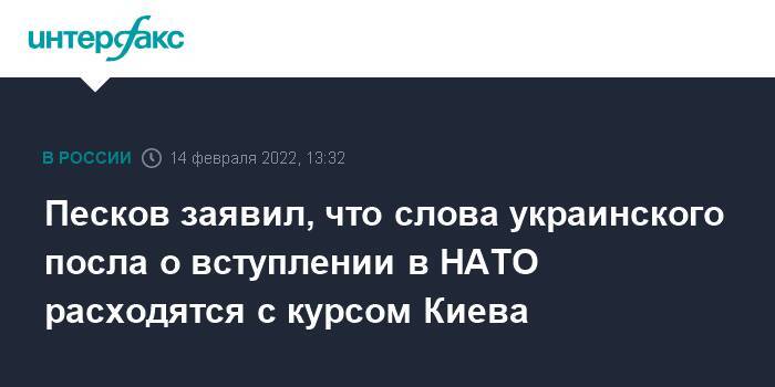 Песков заявил, что слова украинского посла о вступлении в НАТО расходятся с курсом Киева