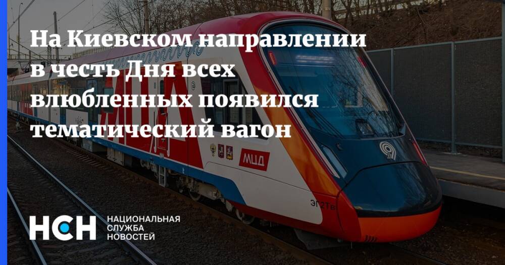 На Киевском направлении в честь Дня всех влюбленных появился тематический вагон