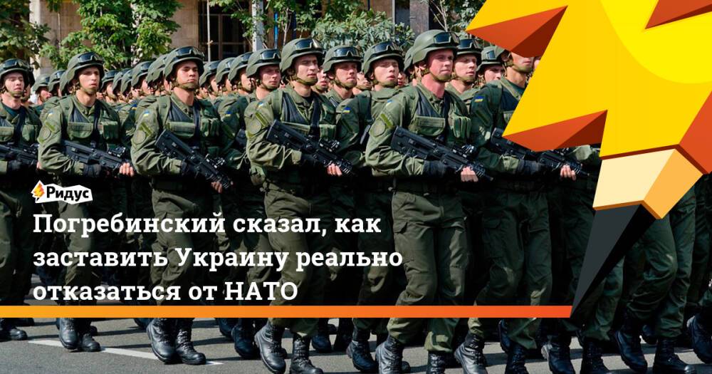 Погребинский сказал, как заставить Украину реально отказаться от НАТО