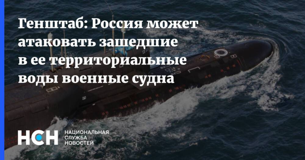 Генштаб: Россия может атаковать зашедшие в ее территориальные воды военные судна