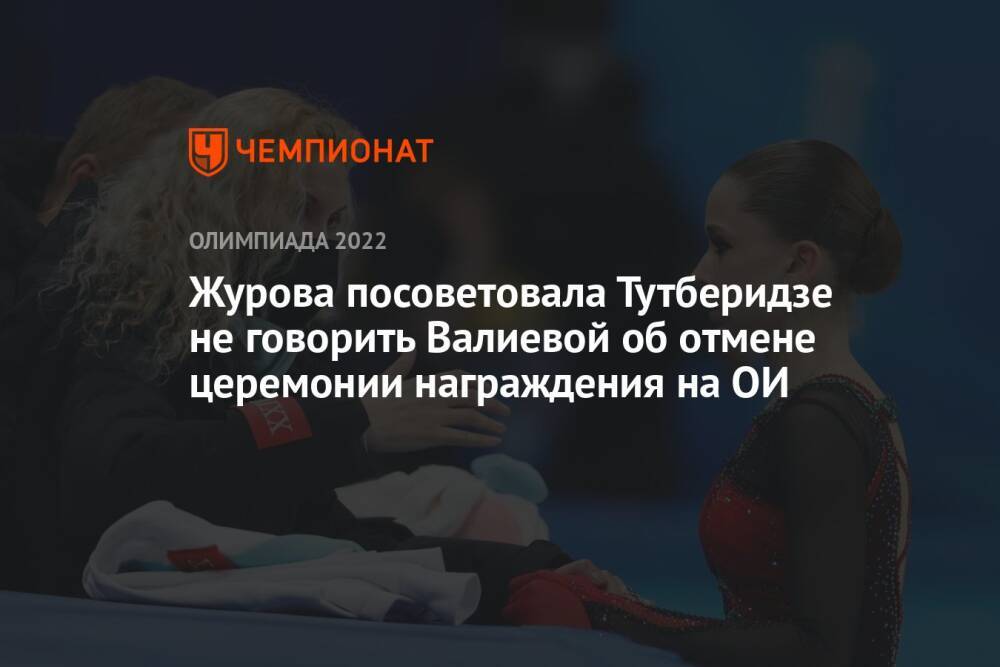 Журова посоветовала Тутберидзе не говорить Валиевой об отмене церемонии награждения на ОИ