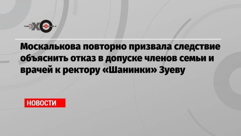 Москалькова повторно призвала следствие объяснить отказ в допуске членов семьи и врачей к ректору «Шанинки» Зуеву