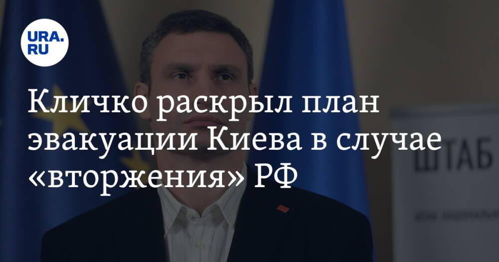 Кличко раскрыл план эвакуации Киева в случае «вторжения» РФ