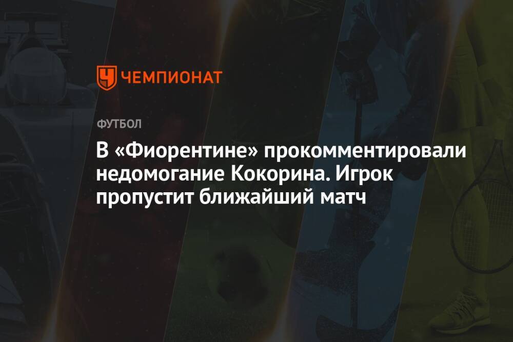 В «Фиорентине» прокомментировали недомогание Кокорина. Игрок пропустит ближайший матч
