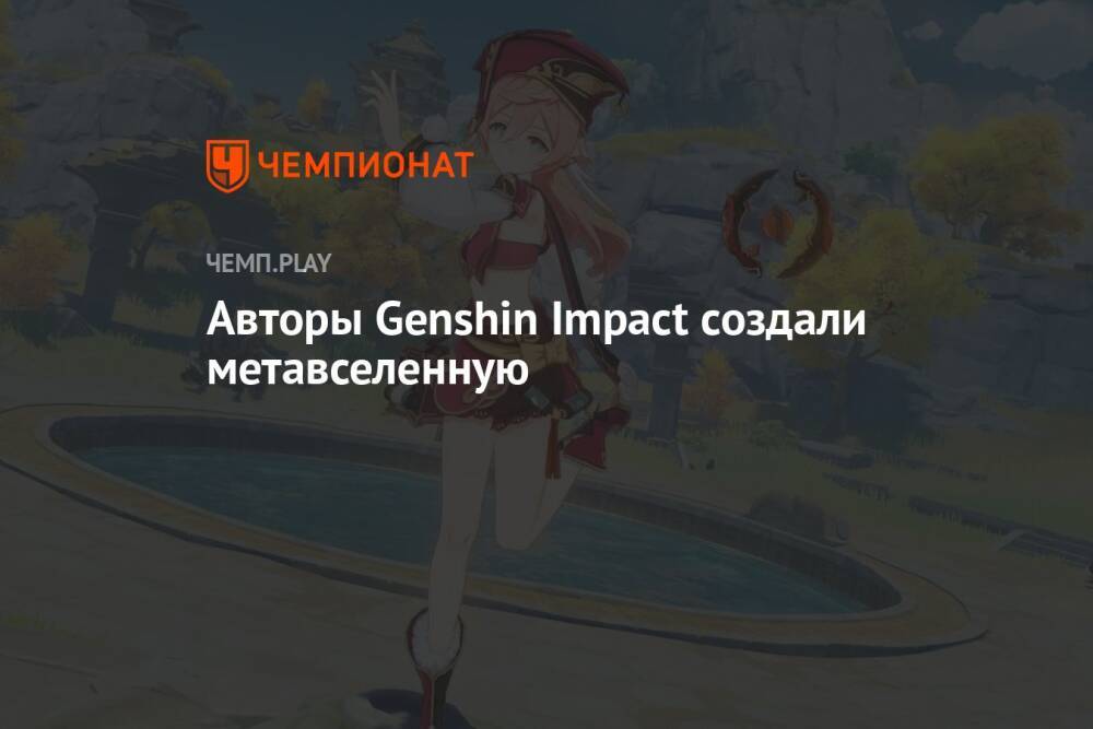 Авторы Genshin Impact создали метавселенную