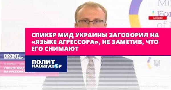 Спикер МИД Украины заговорил на «языке агрессора», не заметив, что...