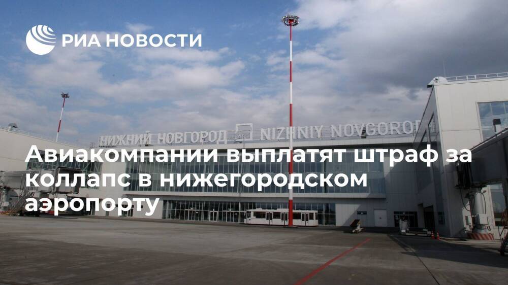 Четыре авиакомпании выплатят по 20 тысяч рублей за коллапс в нижегородском аэропорту