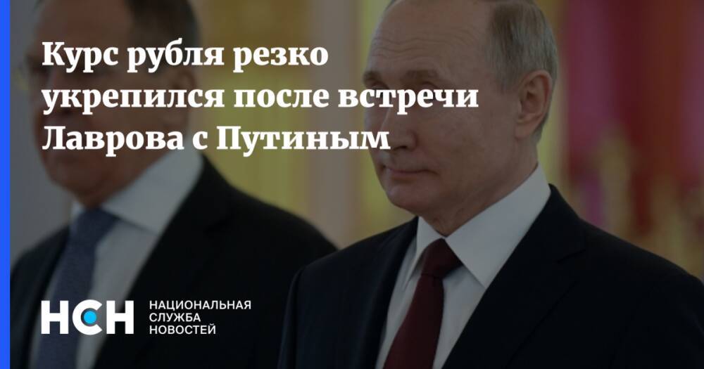 Курс рубля резко укрепился после встречи Лаврова с Путиным