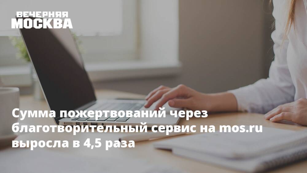 Сумма пожертвований через благотворительный сервис на mos.ru выросла в 4,5 раза