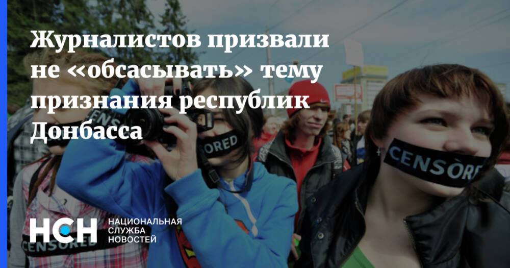 Журналистов призвали не «обсасывать» тему признания республик Донбасса