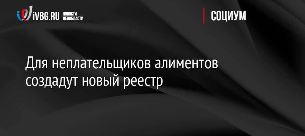 Для неплательщиков алиментов создадут новый реестр