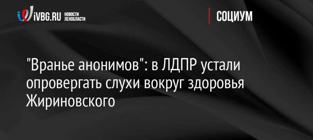 «Вранье анонимов»: в ЛДПР устали опровергать слухи вокруг здоровья Жириновского